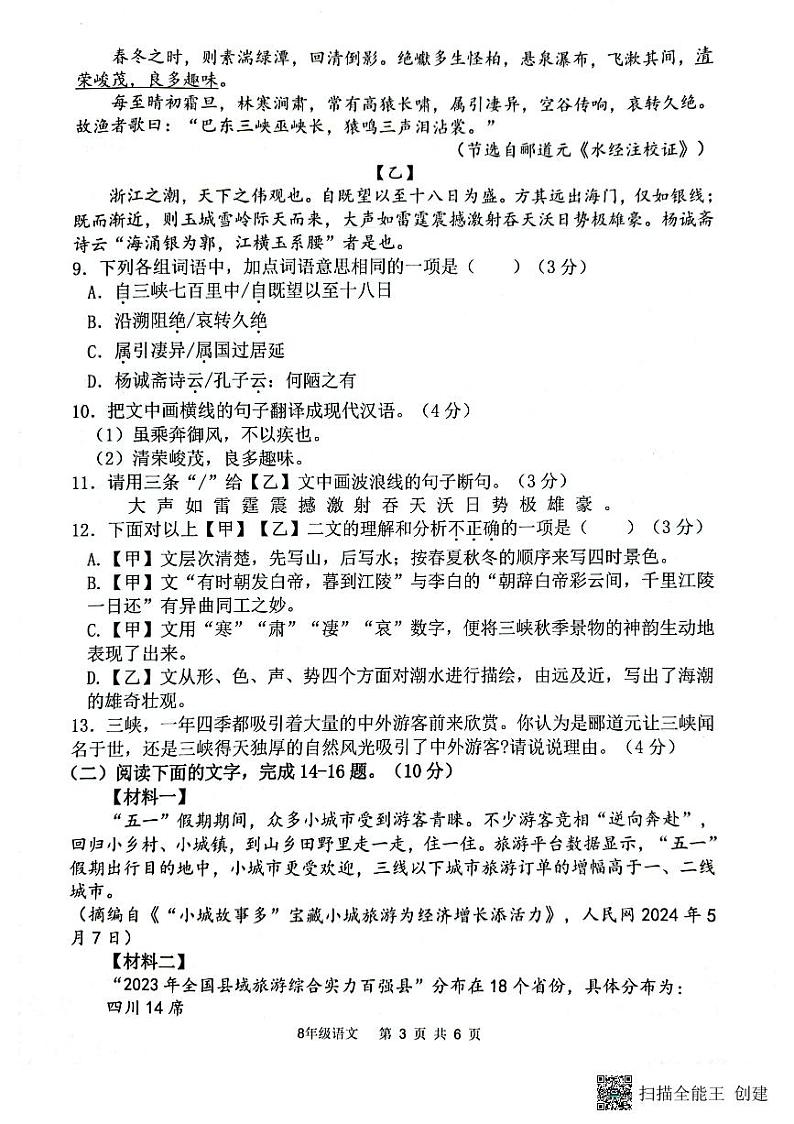 广东省惠州市惠东县2024-2025学年八年级上学期期中考试语文试题第3页