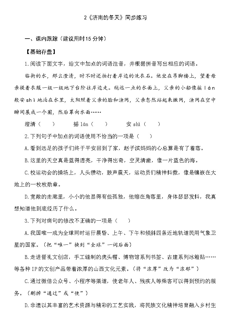 2.济南的冬天 同步练习（含答案） 统编版语文七年级上册01