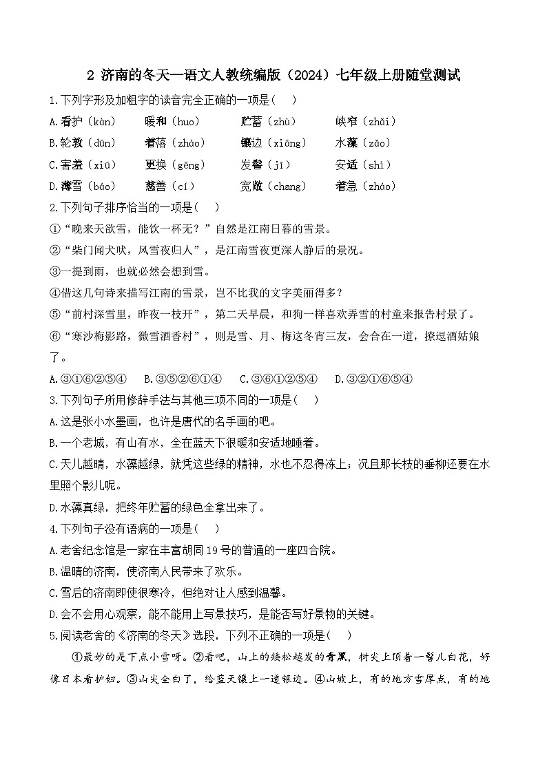 2济南的冬天—语文统编版七年级上册随堂测试(含答案）01