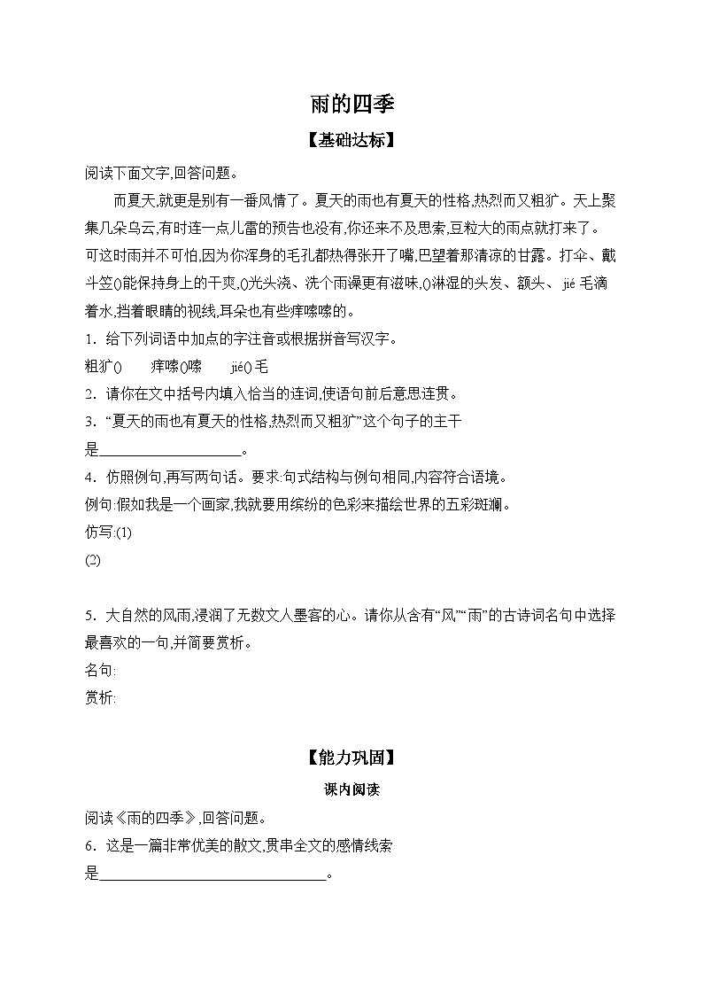 3 雨的四季 课时作业（含答案）  语文部编版七年级上册第1页