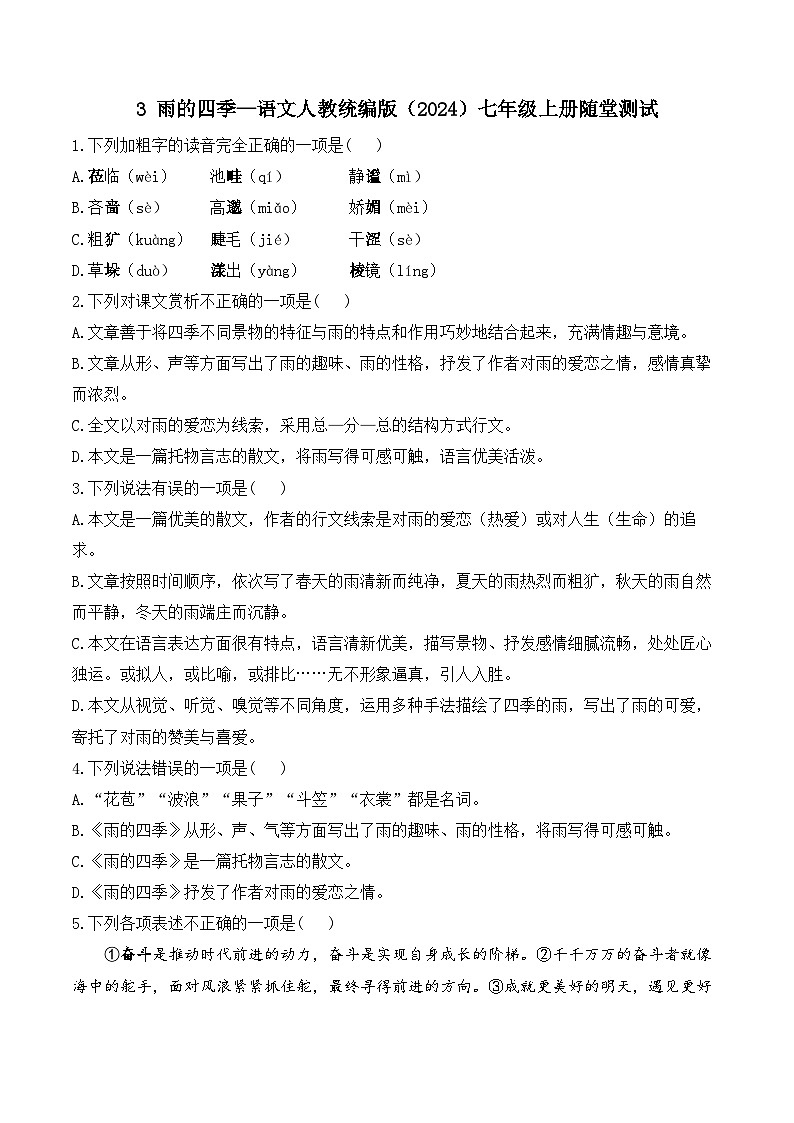 3雨的四季—语文统编版七年级上册随堂测试（含答案）01