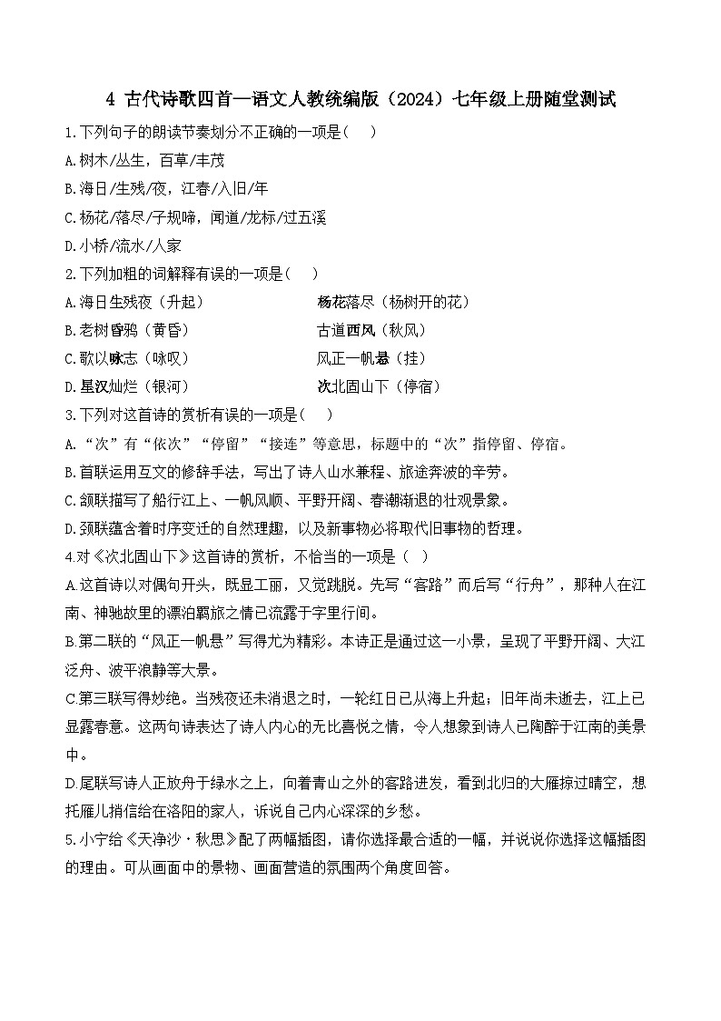 4古代诗歌四首—语文统编版七年级上册随堂测试（含答案）第1页