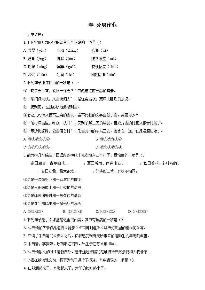 部编版语文七年级上册 1  春 同步分层作业（含答案解析）第1页