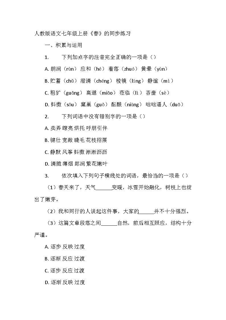 部编版语文七年级上册 1《春》同步练习（含答案）第1页