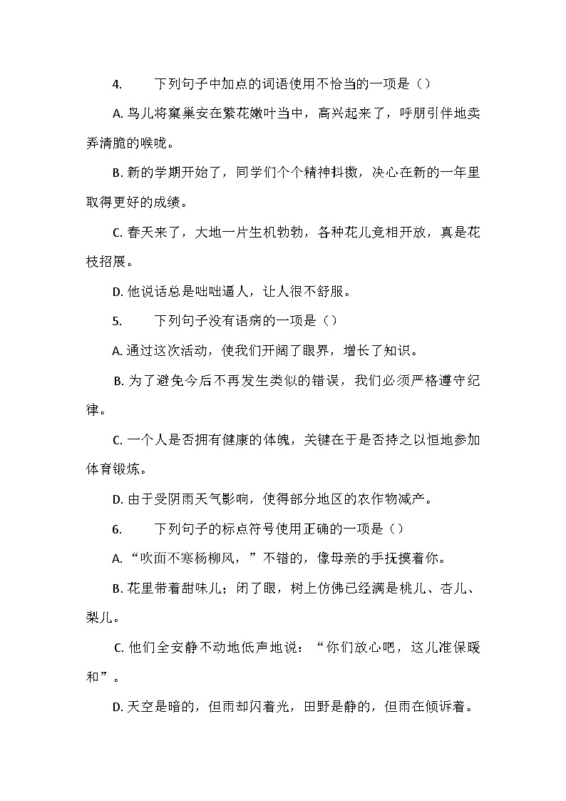 部编版语文七年级上册 1《春》同步练习（含答案）第2页
