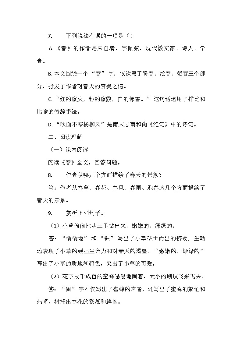 部编版语文七年级上册 1《春》同步练习（含答案）第3页