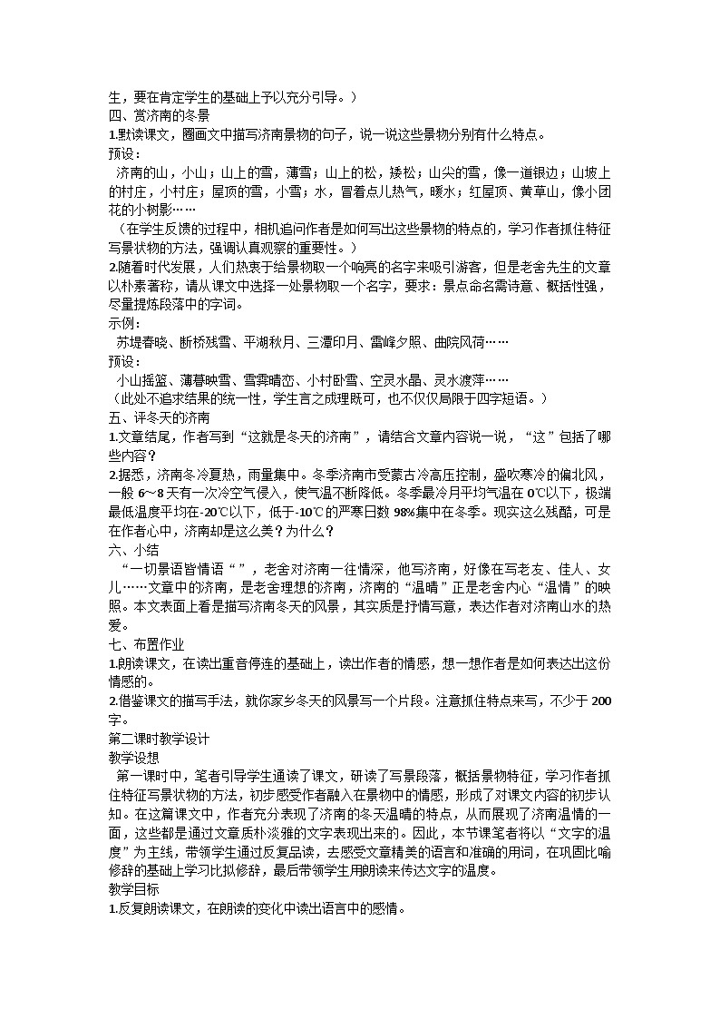 部编版语文七年级上册 2《济南的冬天》教案第2页