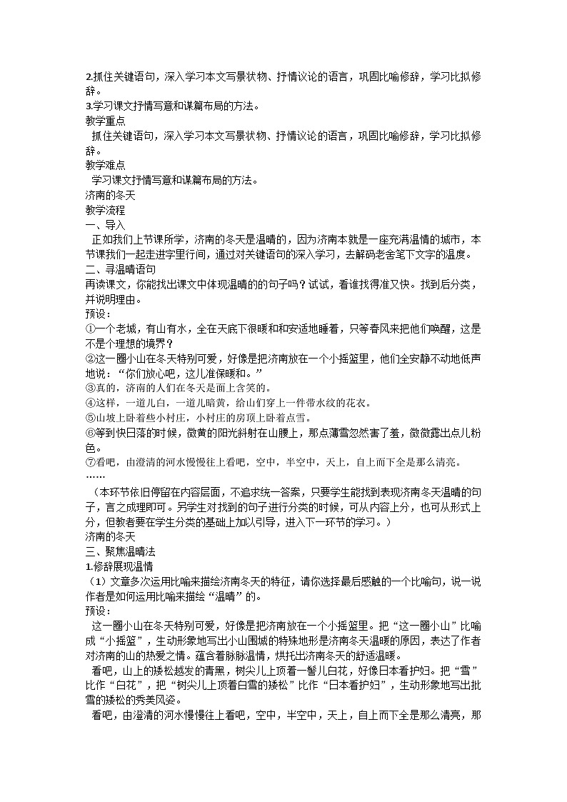 部编版语文七年级上册 2《济南的冬天》教案第3页
