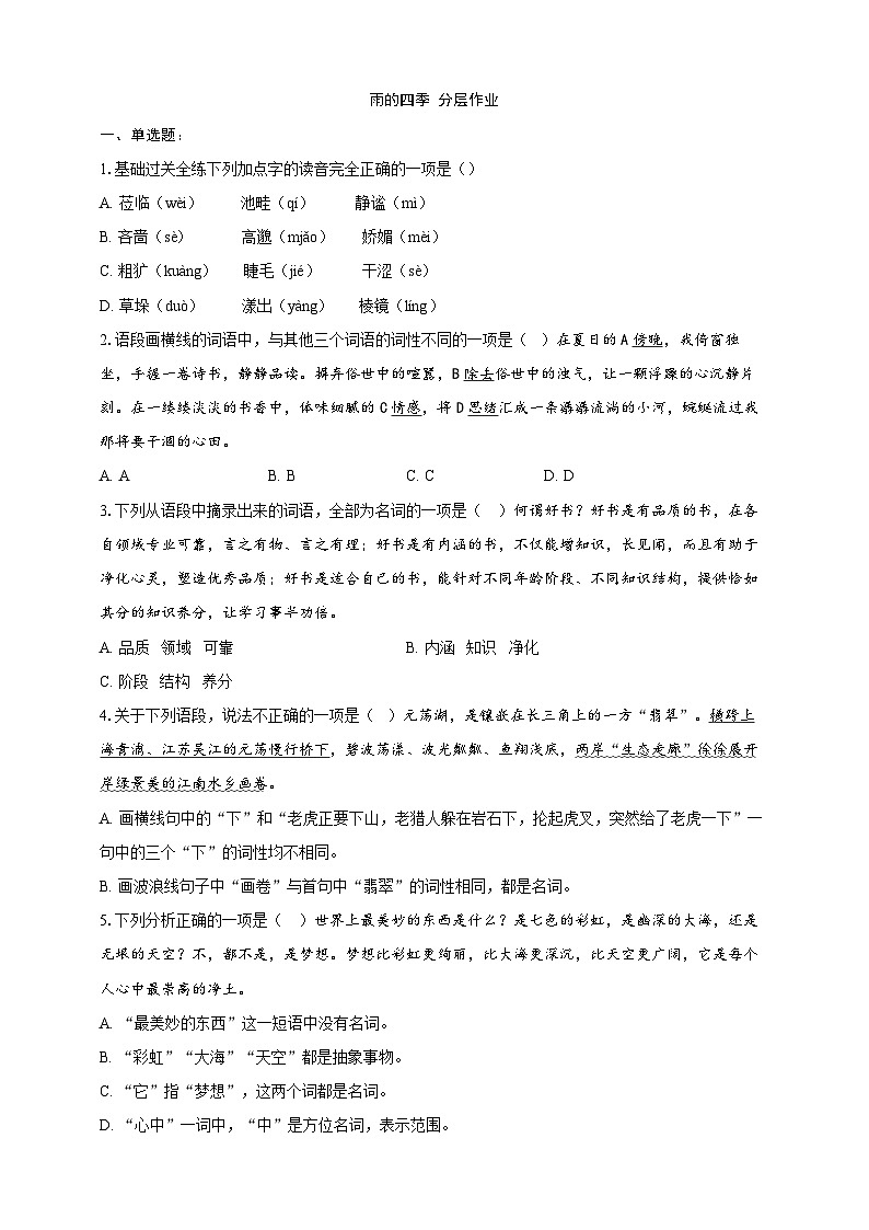 部编版语文七年级上册 3  雨的四季 同步分层作业（含答案解析）第1页