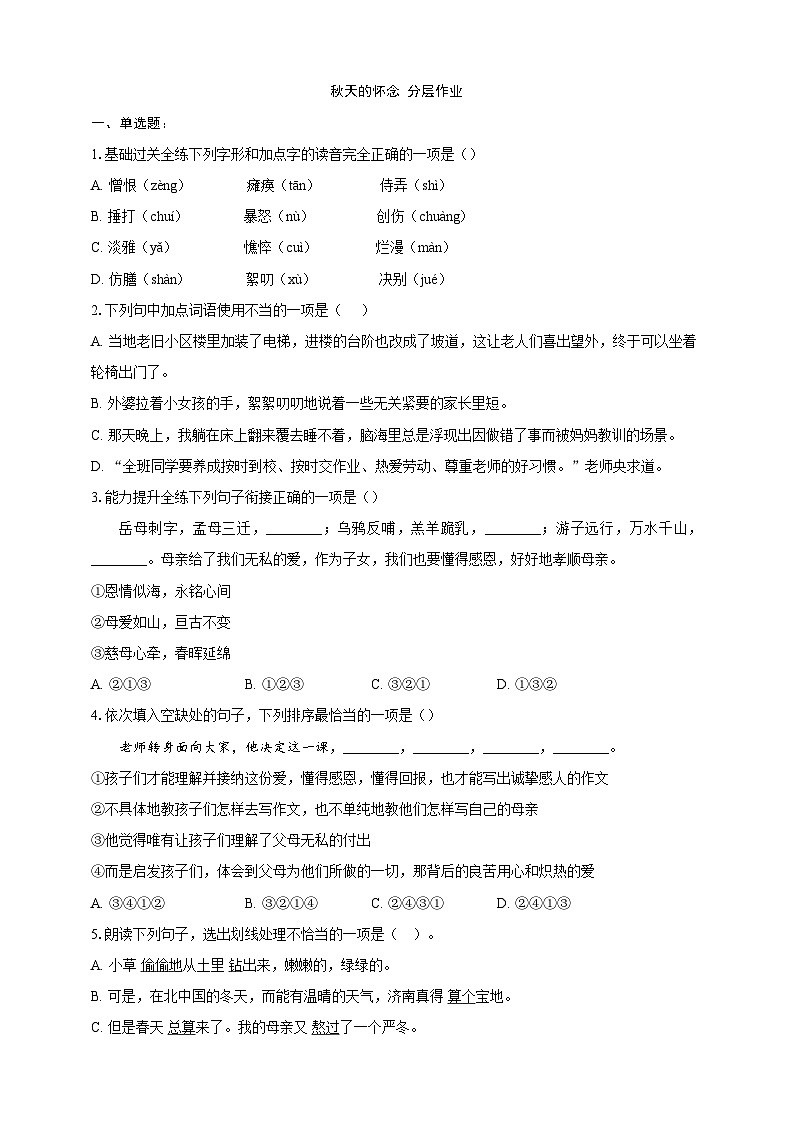 部编版语文七年级上册 5  秋天的怀念 分层作业（含答案解析）第1页