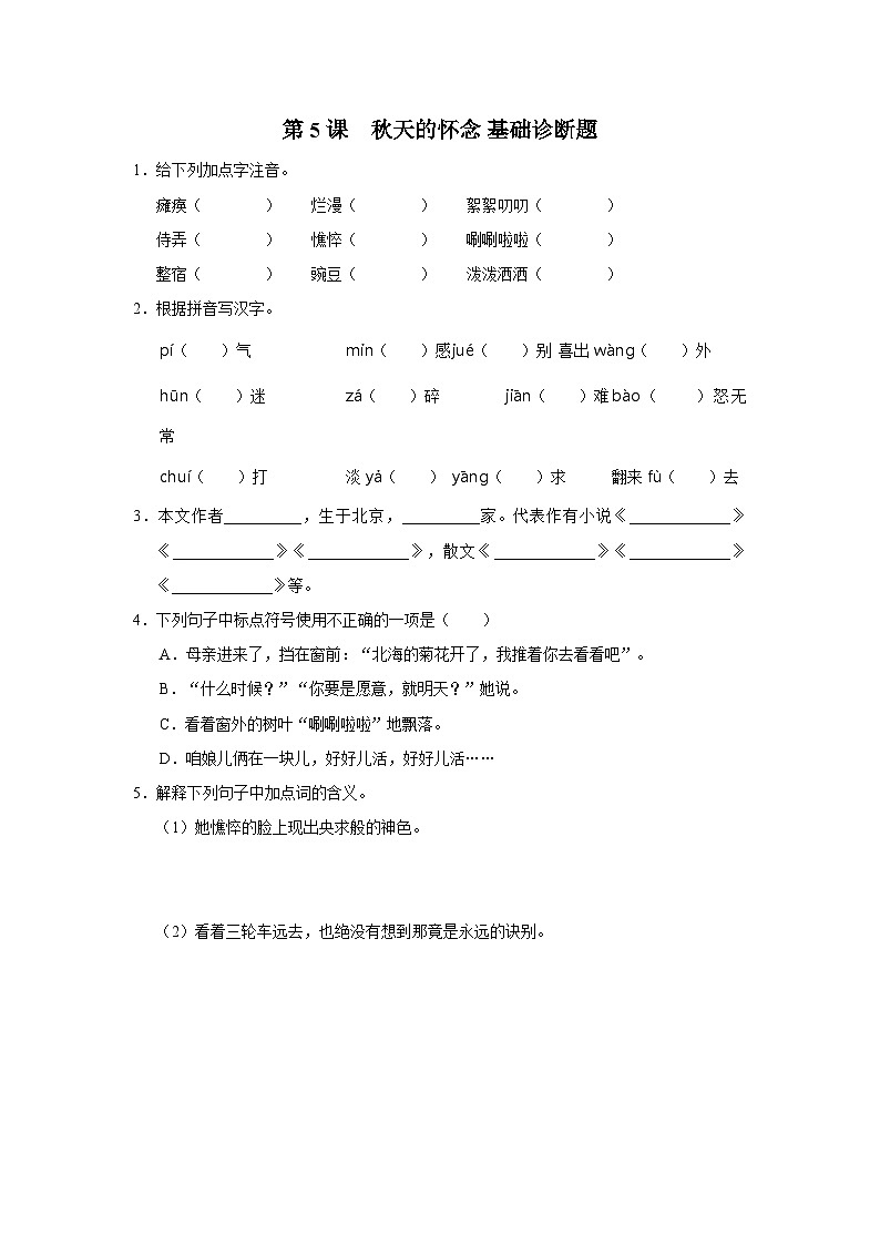 部编版语文七年级上册 5 秋天的怀念  分层作业同步练习卷（含解析）01