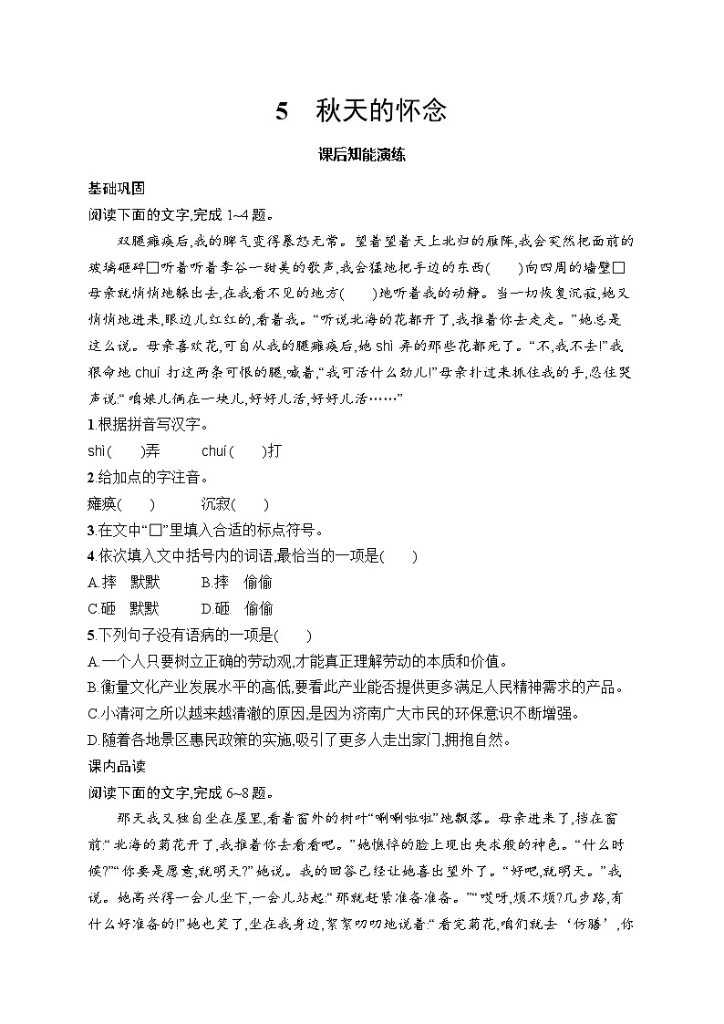 部编版语文七年级上册 5.秋天的怀念（同步练习）（含解析）第1页