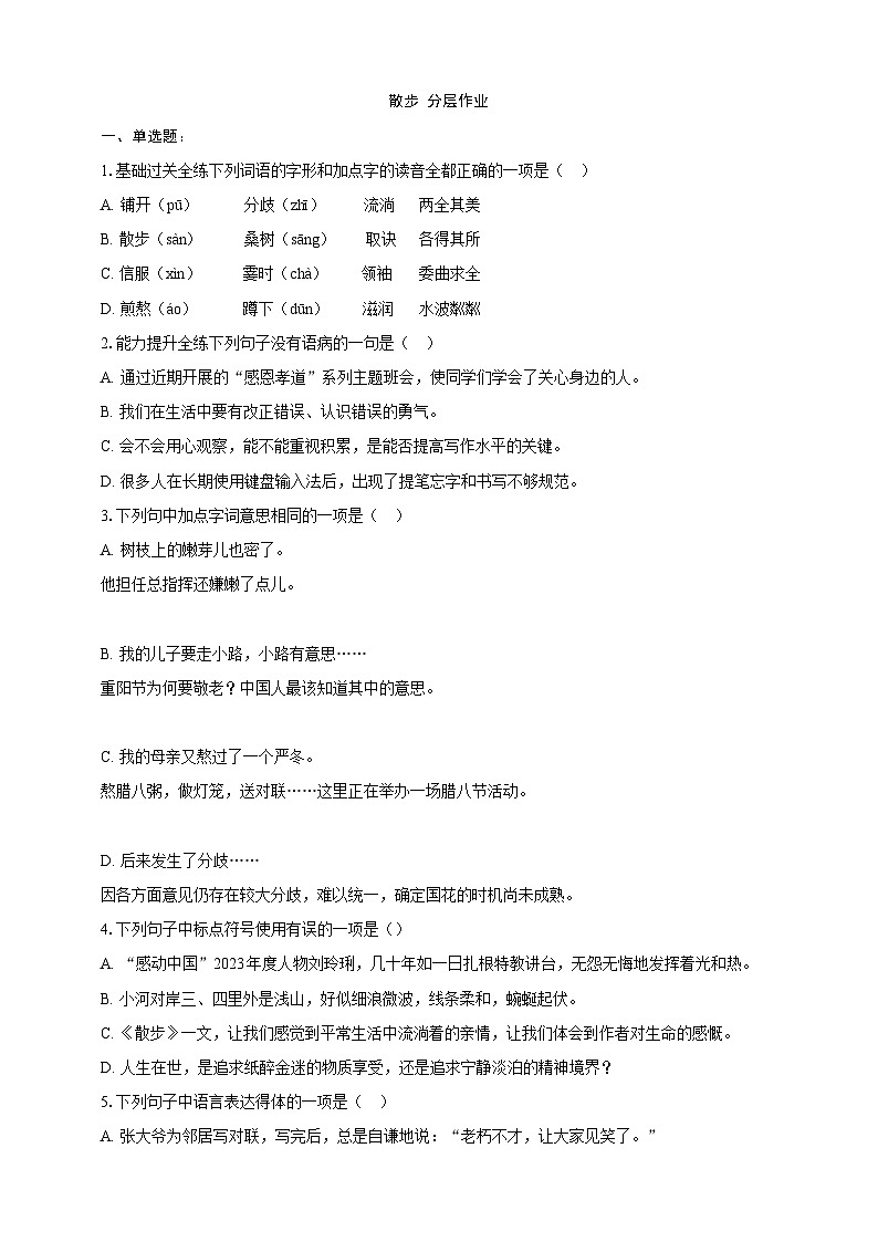 部编版语文七年级上册 6  散步 分层作业（含答案解析）第1页