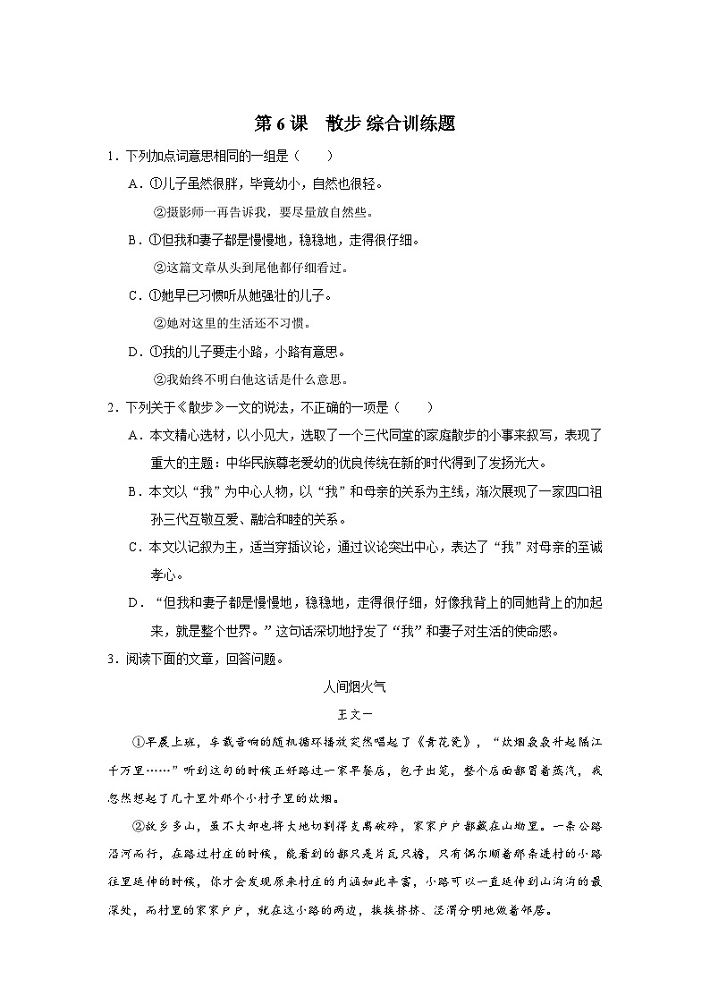 部编版语文七年级上册 6 散步  分层作业同步练习卷（含解析）第2页