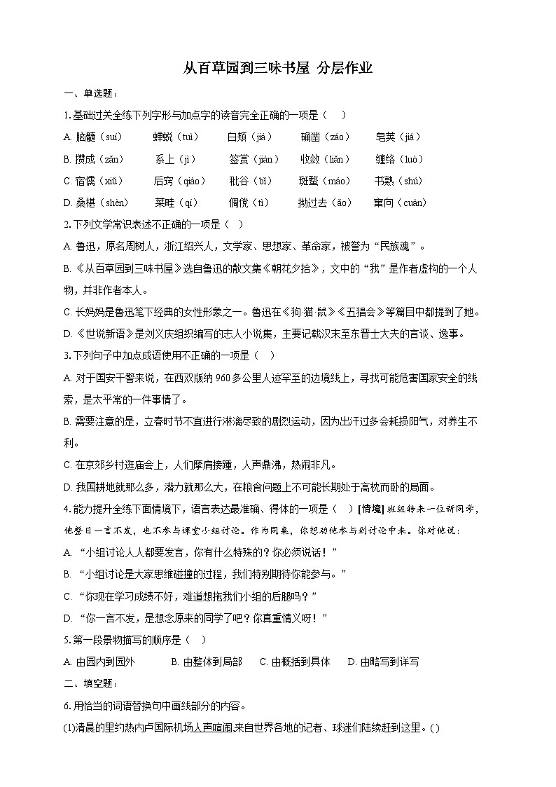 部编版语文七年级上册 9  从百草园到三味书屋 分层作业（含答案解析）01