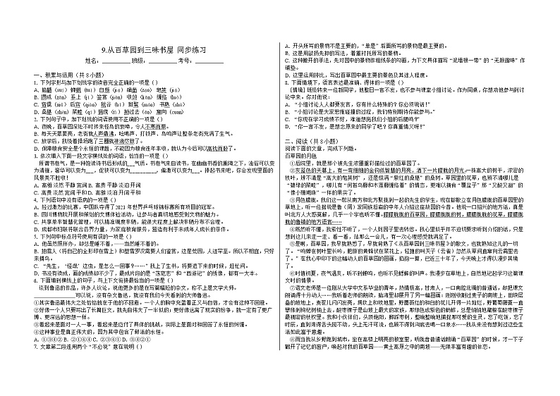 部编版语文七年级上册 9 从百草园到三味书屋 同步练习（含答案）第1页