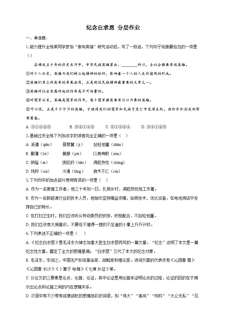 部编版语文七年级上册 13 纪念白求恩同步分层作业（含答案解析）第1页
