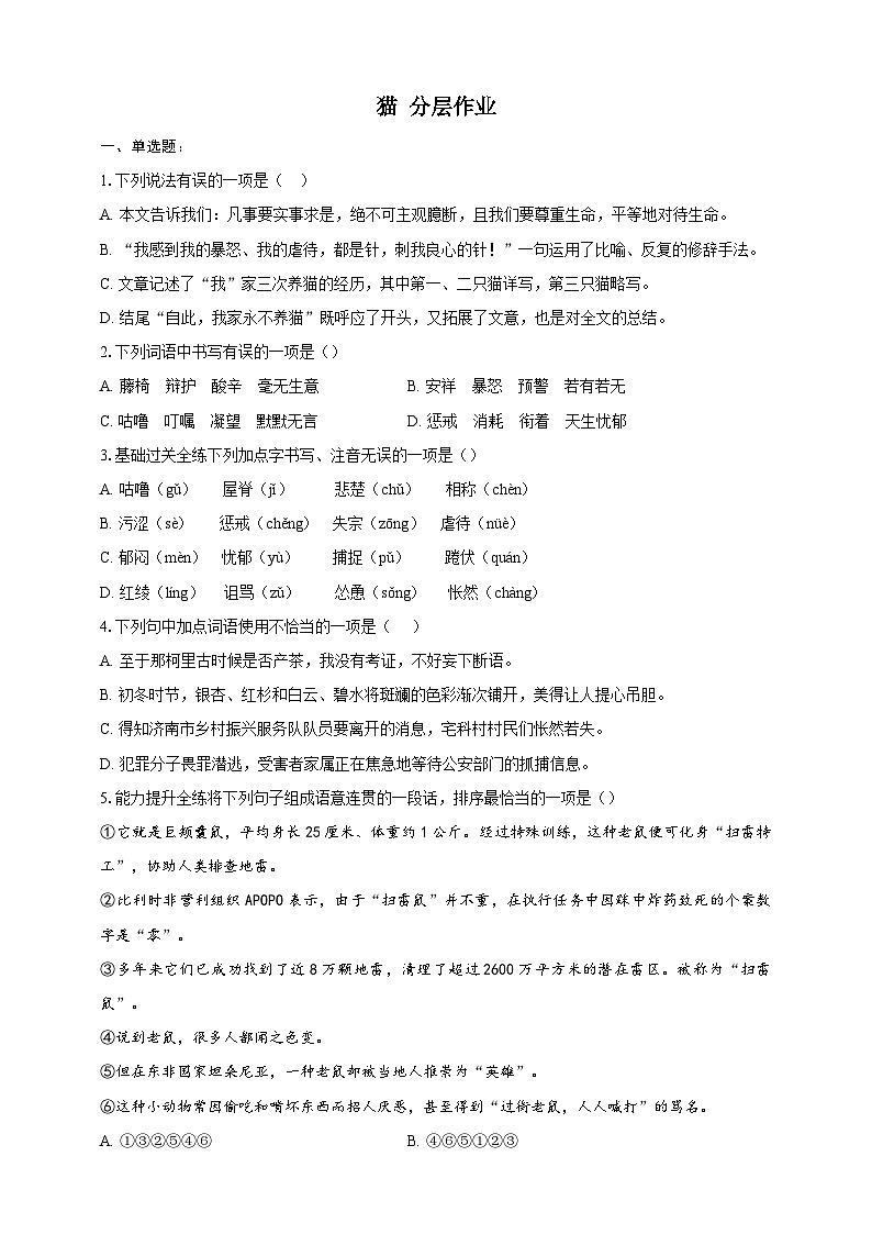部编版语文七年级上册 17  猫 同步分层作业（含答案解析）第1页