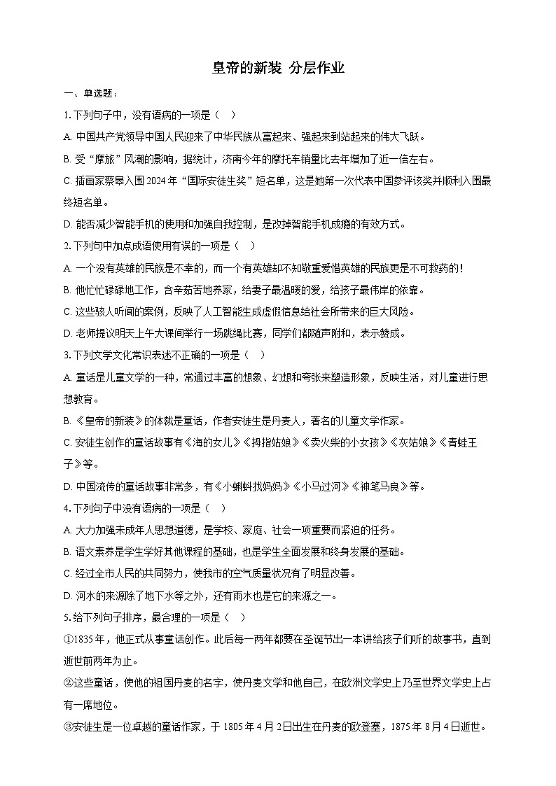 部编版语文七年级上册 22 皇帝的新装同步分层作业（含答案解析）第1页