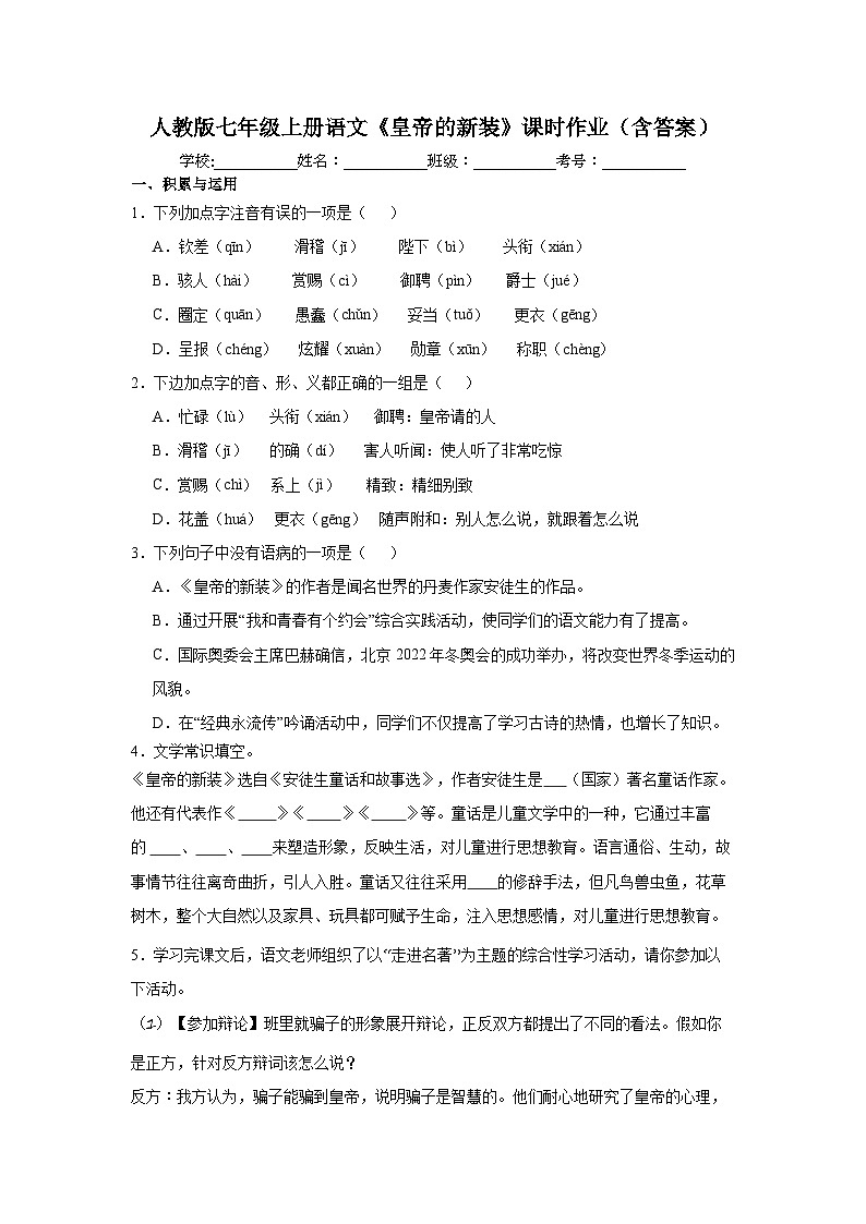 部编版语文七年级上册 22《皇帝的新装》课时作业（含答案）第1页