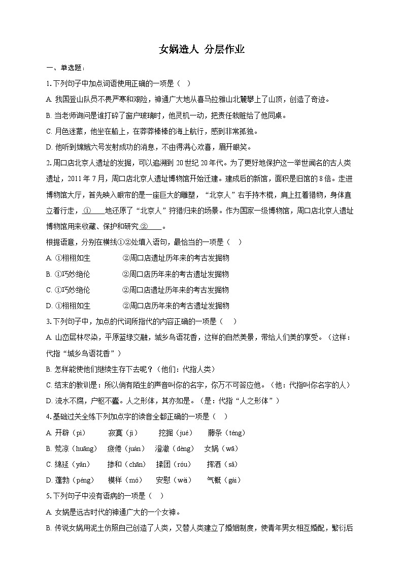 部编版语文七年级上册 23  女娲造人 同步分层作业（含答案解析）第1页