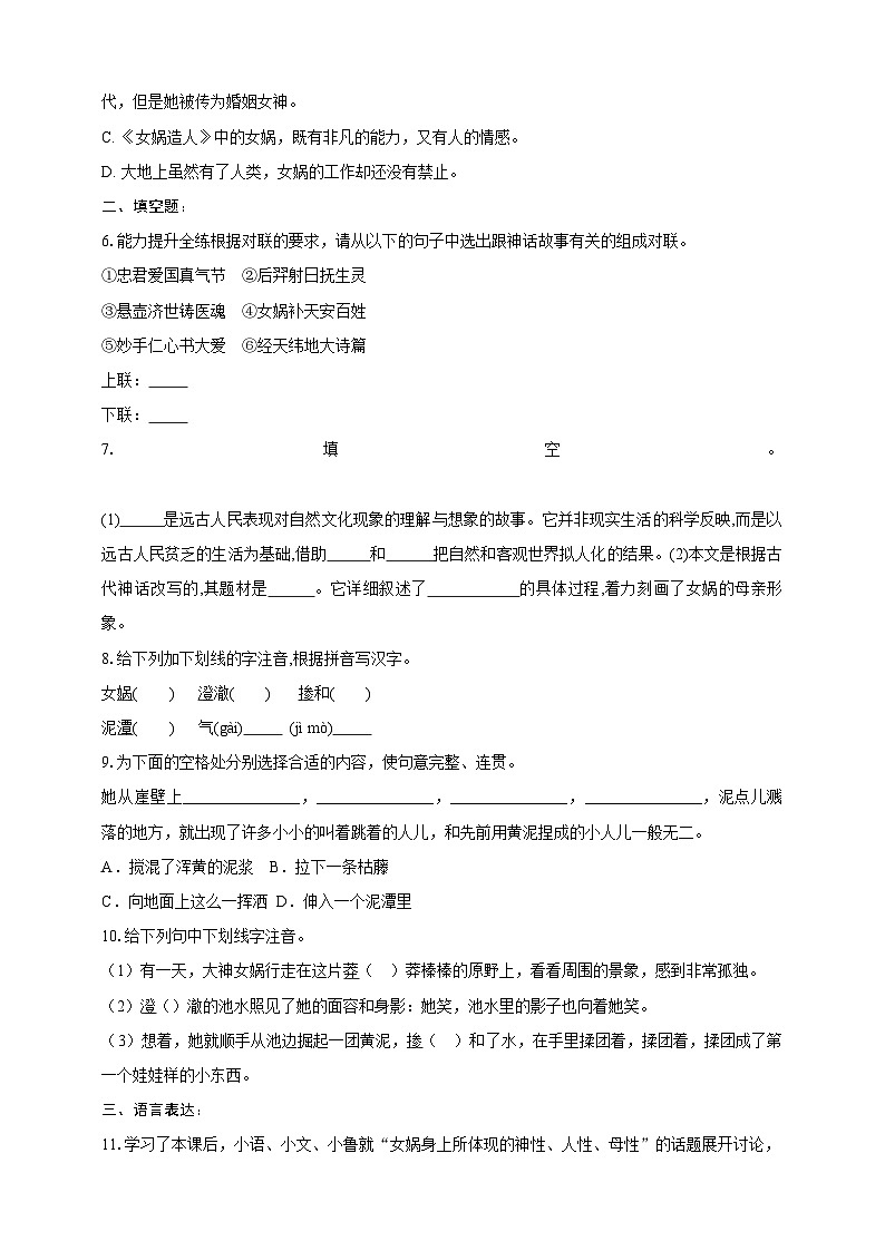 部编版语文七年级上册 23  女娲造人 同步分层作业（含答案解析）第2页