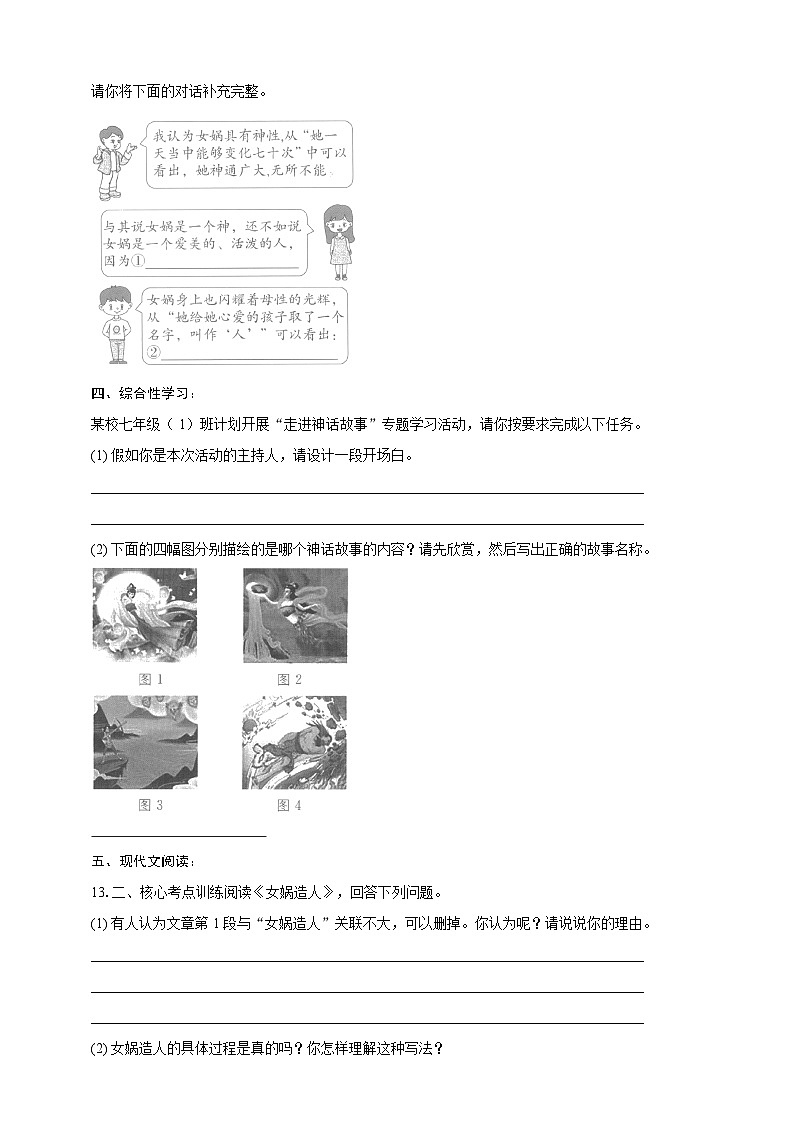 部编版语文七年级上册 23  女娲造人 同步分层作业（含答案解析）第3页