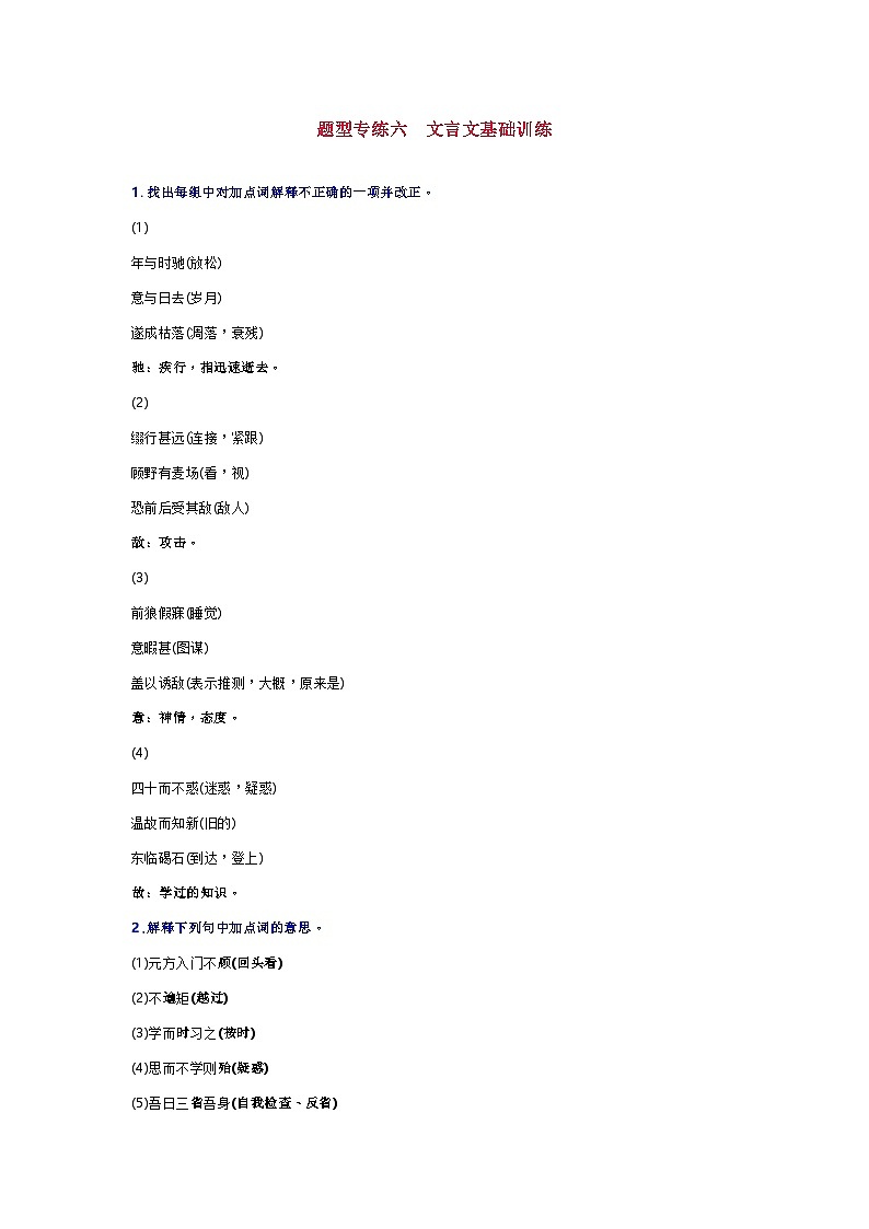 部编版语文七年级上册 期末总复习 题型专练六　文言文基础训练 （含答案）第1页