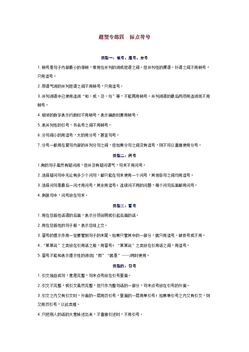 部编版语文七年级上册 期末总复习 题型专练四 标点符号（含答案）第1页