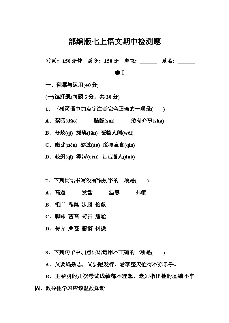 部编版语文七年级上册 期中检测题（含解析）第1页