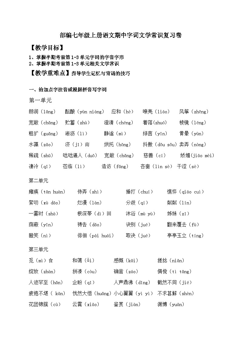 部编版语文七年级上册 期中字词文学常识复习卷（含答案）第1页