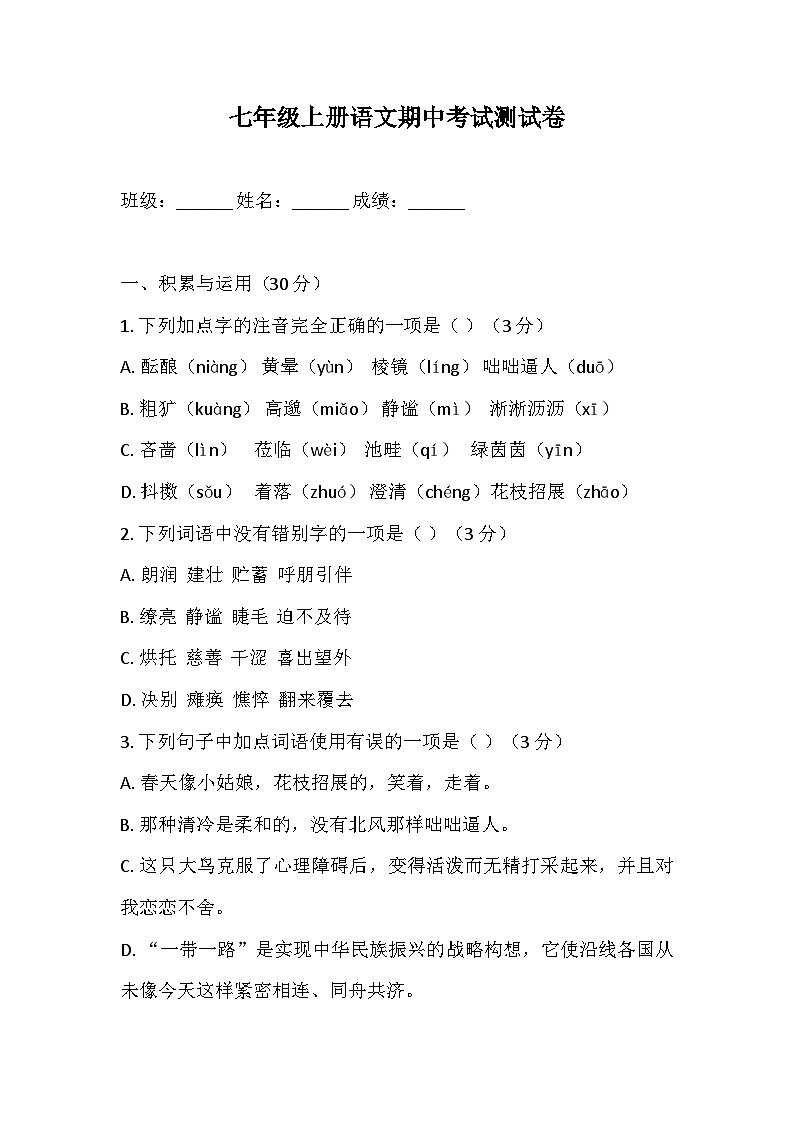 期中复习检测卷(含答案) 统编版语文七年级上册第1页