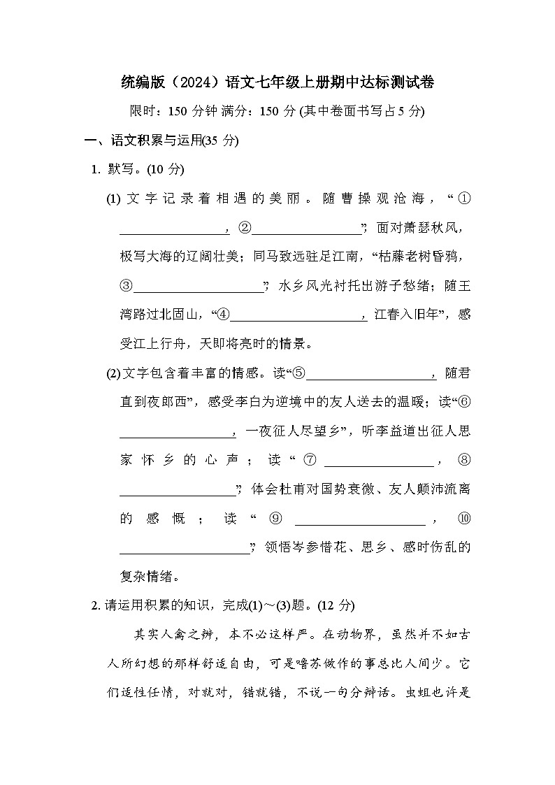 统编版语文七年级上册期中达标测试卷（含答案）第1页