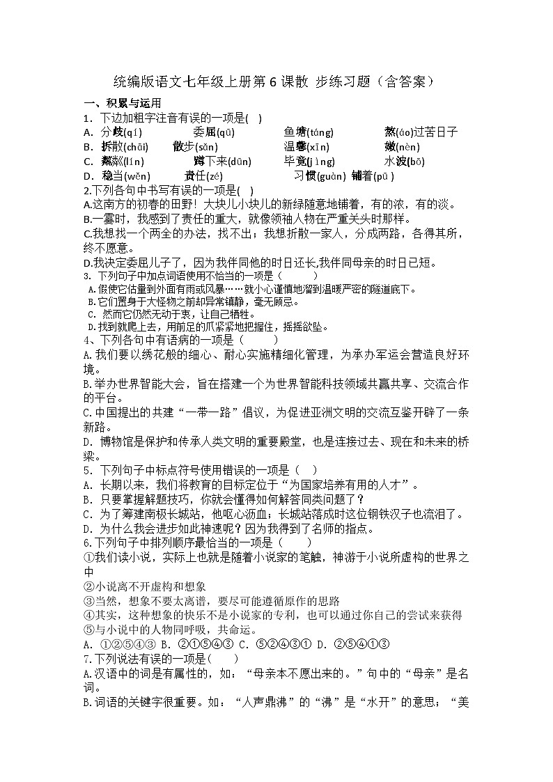 部编版语文七年级上册 第6课  散步  练习题（含答案）第1页