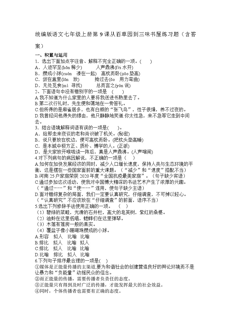 部编版语文七年级上册 第9课 从百草园到三味书屋 练习题（含答案）第1页