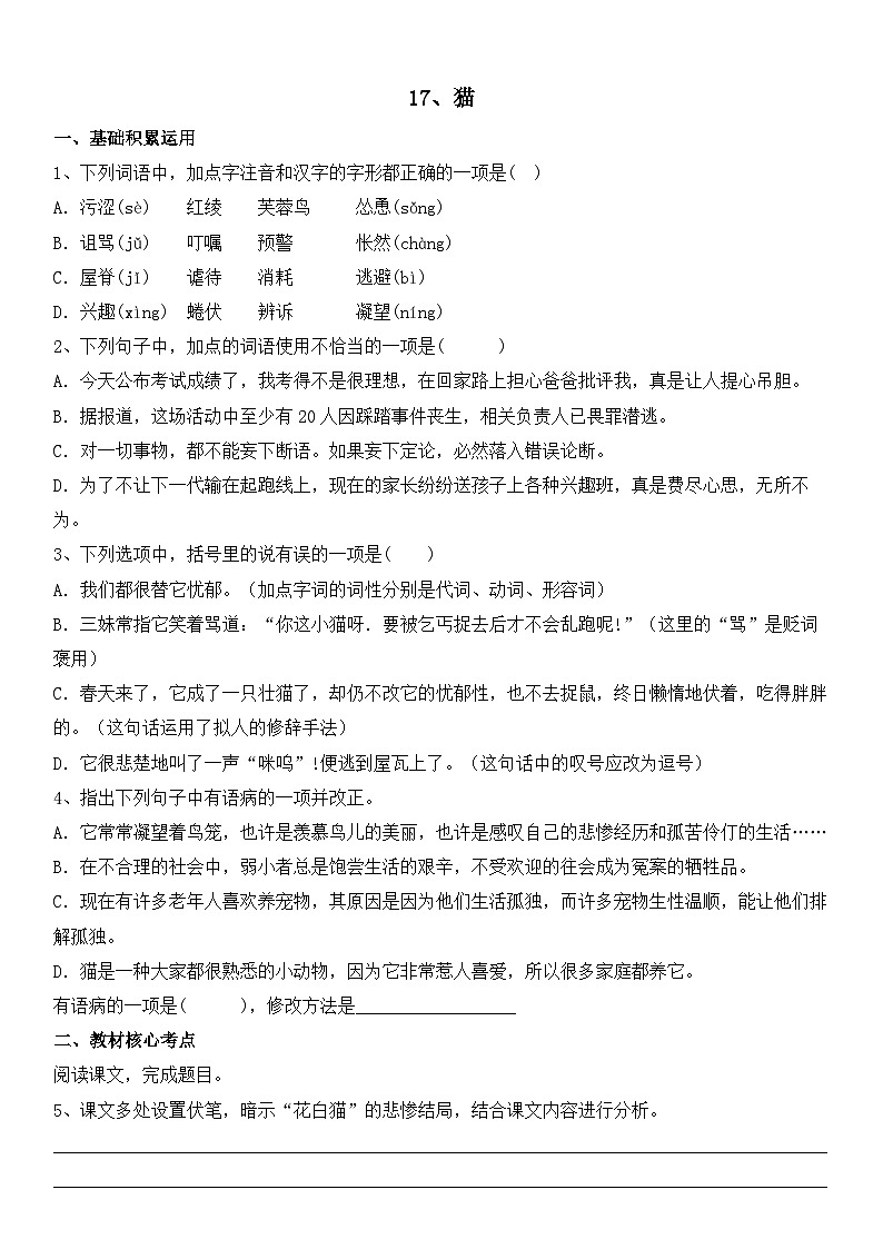 部编版语文七年级上册 第17课  猫   课时练习 （含答案）第1页