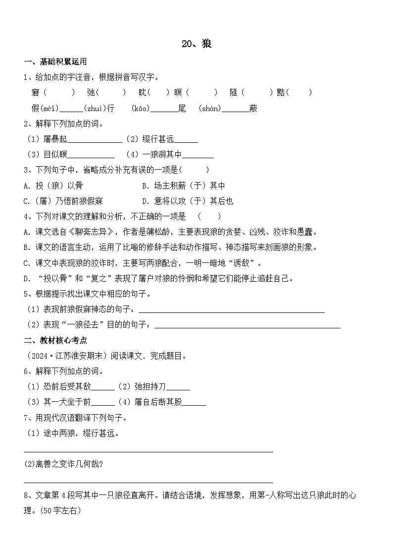 部编版语文七年级上册 第20狼  课时练习 （含答案）第1页