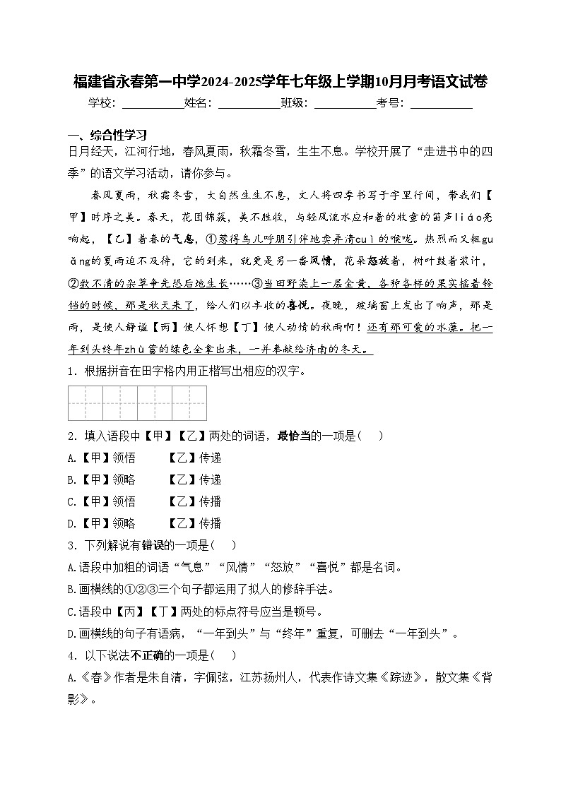 福建省永春第一中学2024-2025学年七年级上学期10月月考语文试卷(含答案)第1页