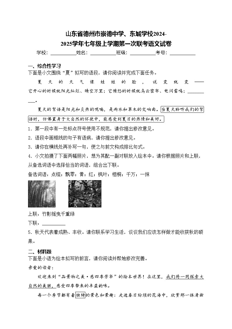 山东省德州市崇德中学、东城学校2024-2025学年七年级上学期第一次联考语文试卷(含答案)第1页