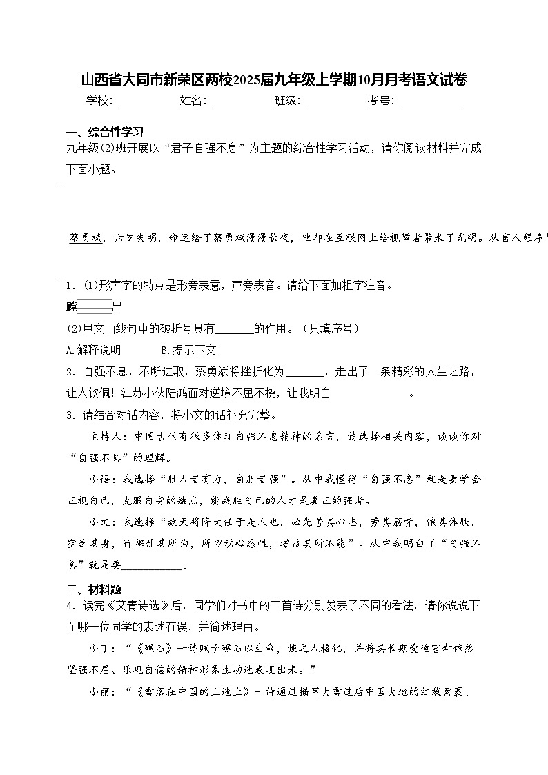 山西省大同市新荣区两校2025届九年级上学期10月月考语文试卷(含答案)第1页