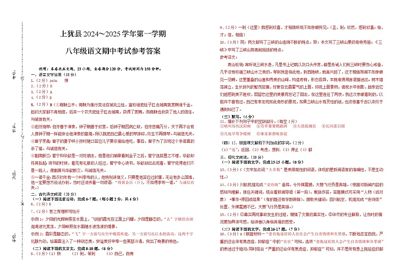 上犹县2024～2025学年第一学期八年级语文期中考试参考答案（定稿）第1页