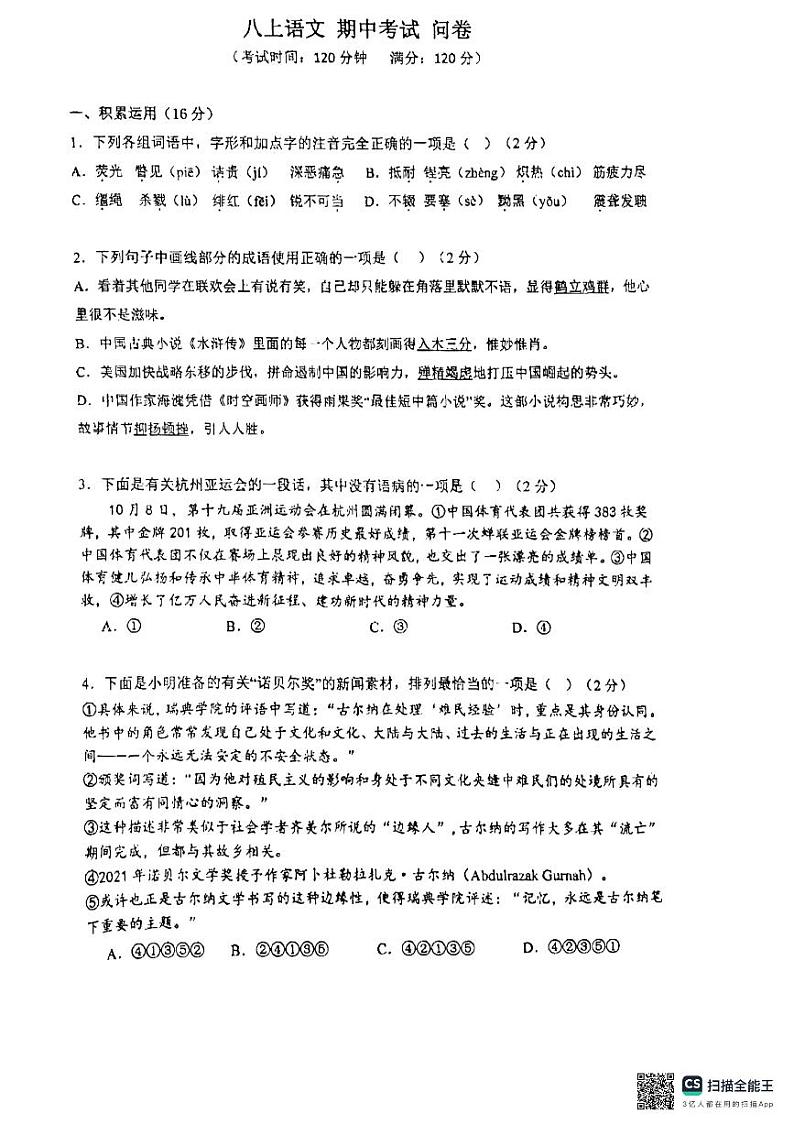 湖南省长沙市宁乡市秋季六校联考2024-2025学年八年级上学期11月期中语文试题01