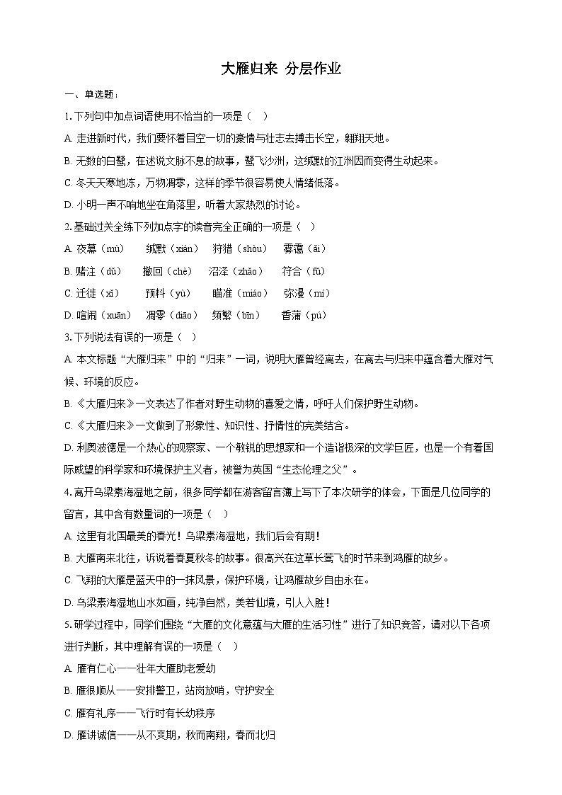 部编版语文七年级上册 19  大雁归来同步分层作业（含答案解析）第1页