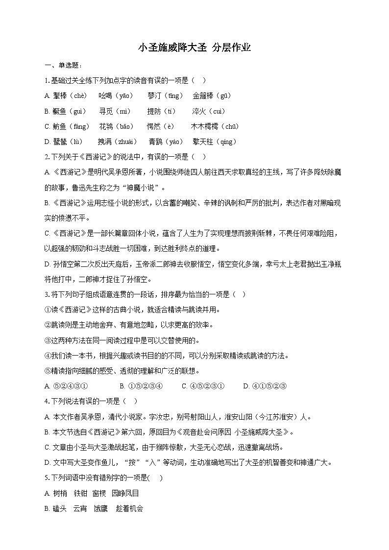 部编版语文七年级上册 21  小圣施威降大圣 同步分层作业（含答案解析）第1页