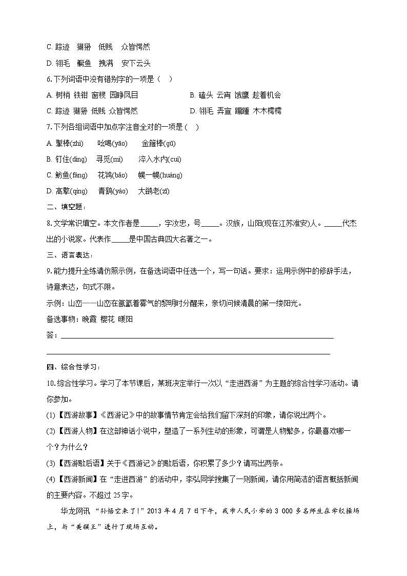 部编版语文七年级上册 21  小圣施威降大圣 同步分层作业（含答案解析）第2页