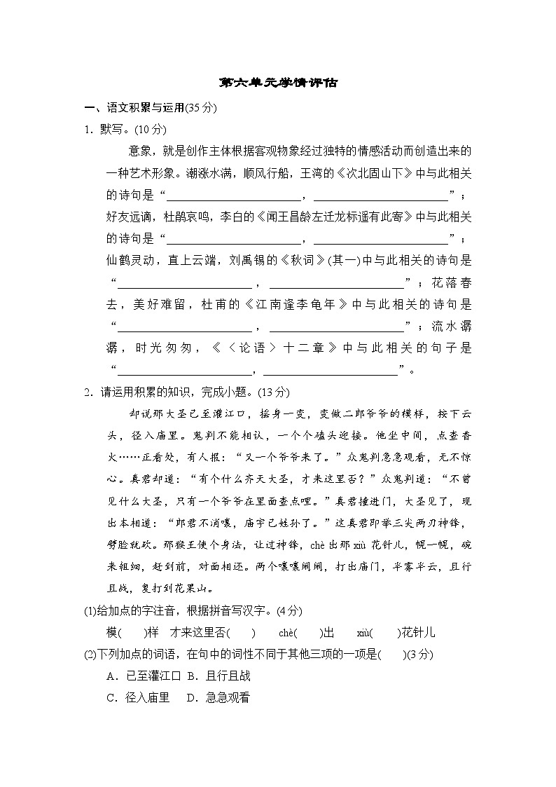 部编版语文七年级上册 第六单元学情评估测试（含答案）第1页