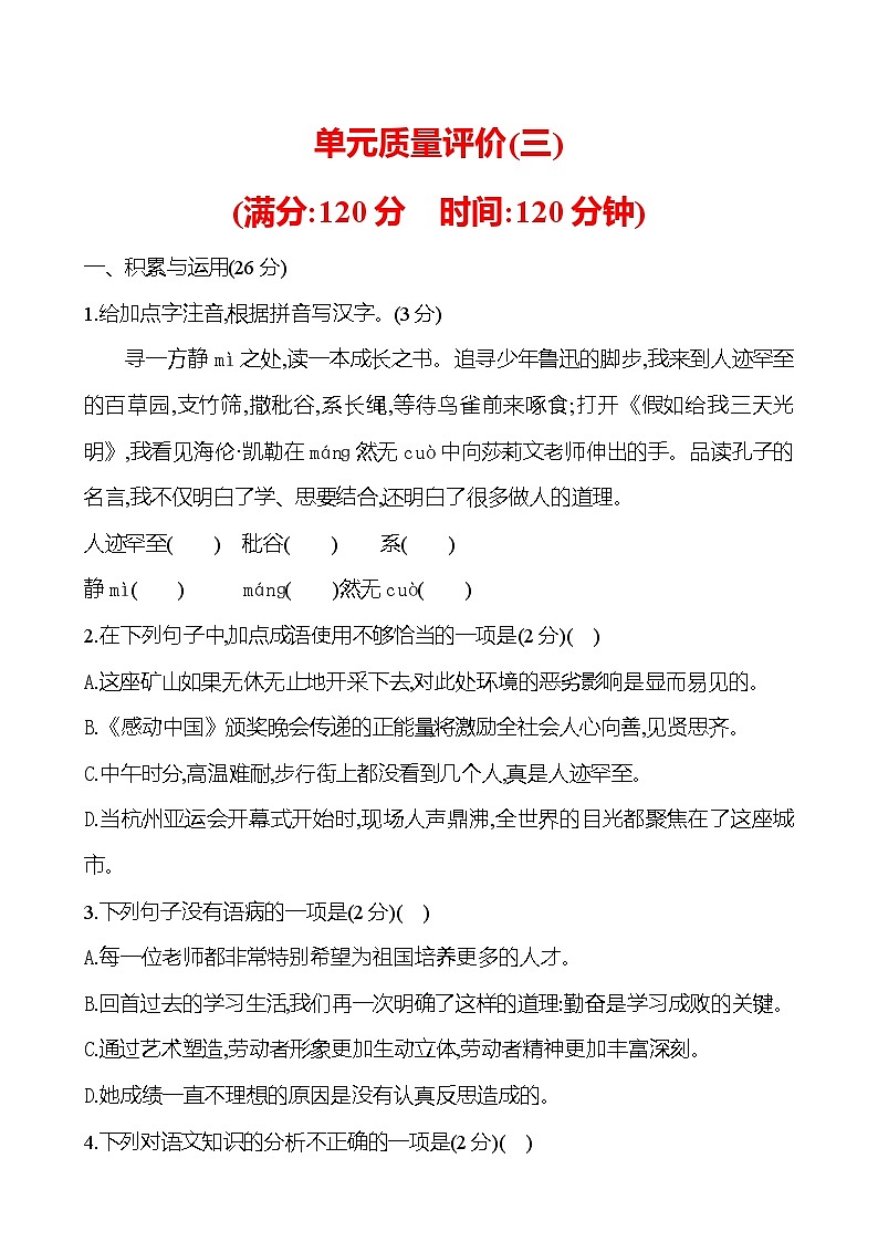 部编版语文七年级上册 第三单元质量评价 （含答案）第1页