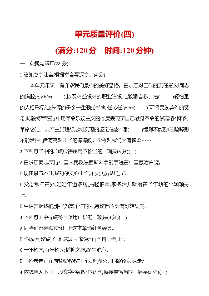 部编版语文七年级上册 第四单元质量评价（四）（含答案）01