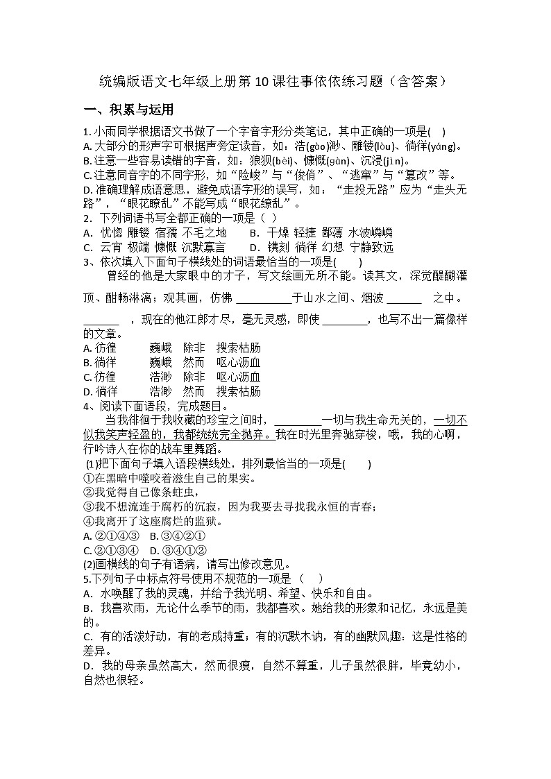 部编版语文七年级上册 第10课  往事依依  练习题（含答案）第1页