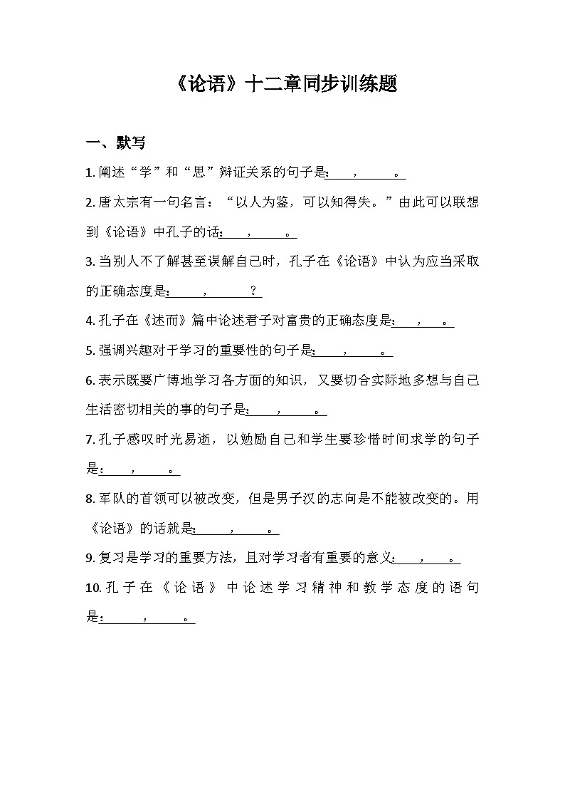 部编版语文七年级上册 第12课《〈论语〉十二章》同步练习（含答案）第1页